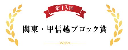 第13回関東・甲信越ブロック賞