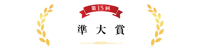 第15回準大賞