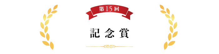 第15回記念賞