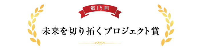 第15回未来を切り拓くプロジェクト賞