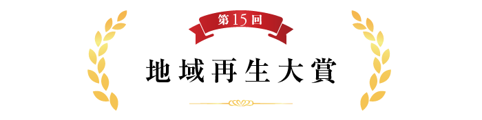 第15回大賞