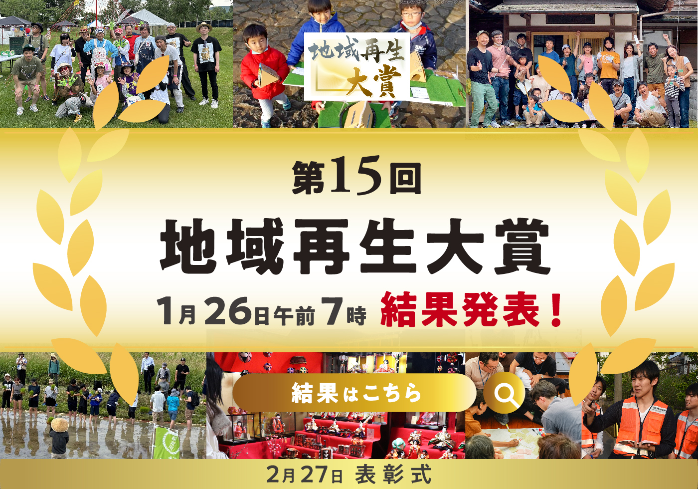 第15回地域再生大賞結果発表　1月26日午前7時発表