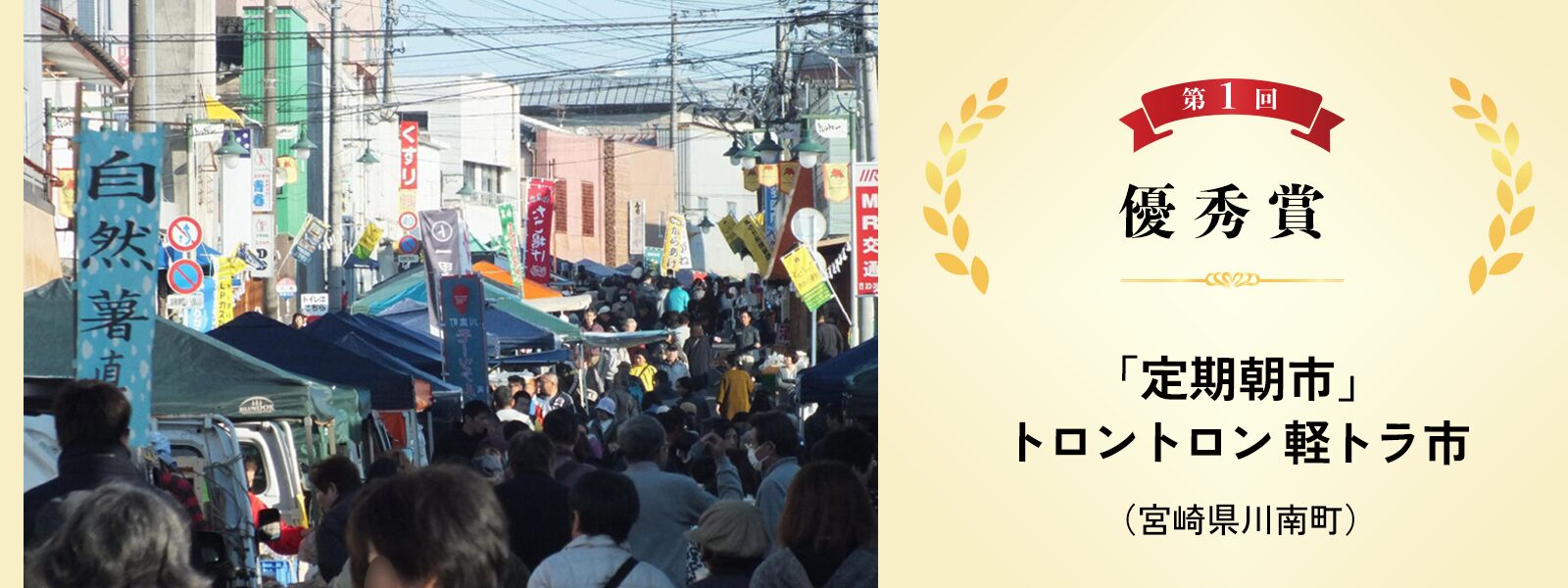 「定期朝市」トロントロン軽トラ市（宮崎県川南町）第１回優秀賞