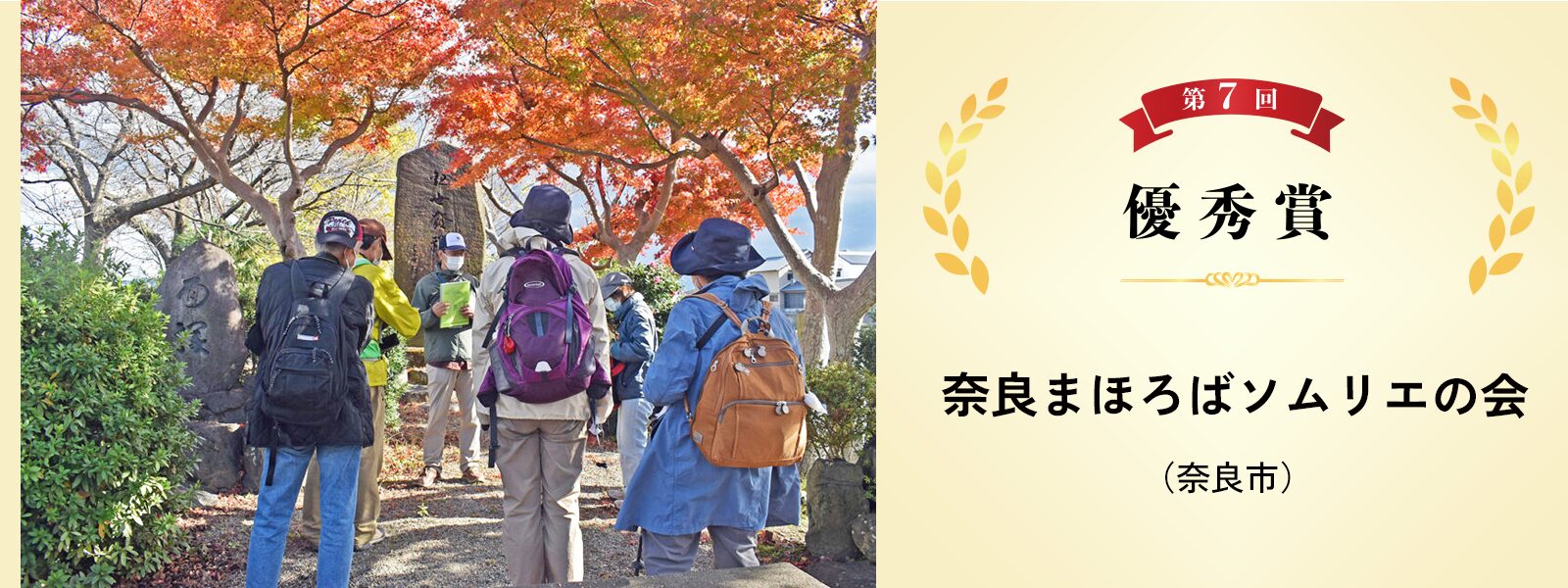 奈良まほろばソムリエの会