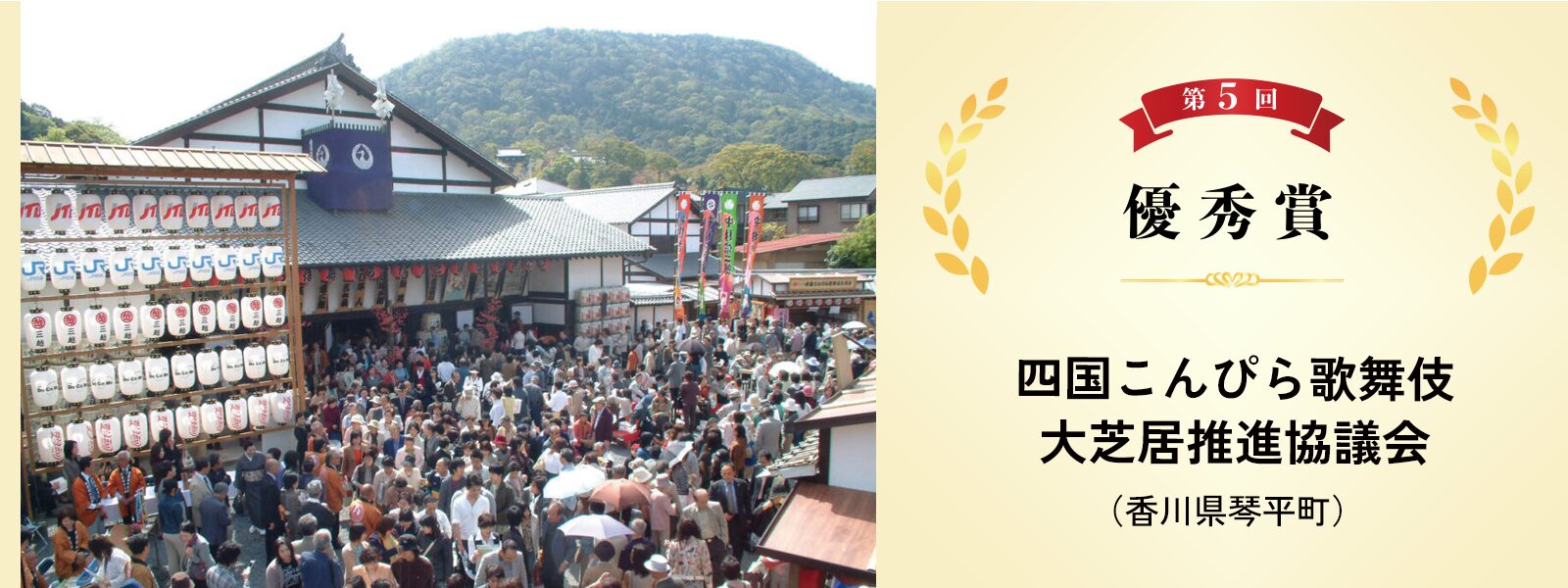 四国こんぴら歌舞伎大芝居推進協議会