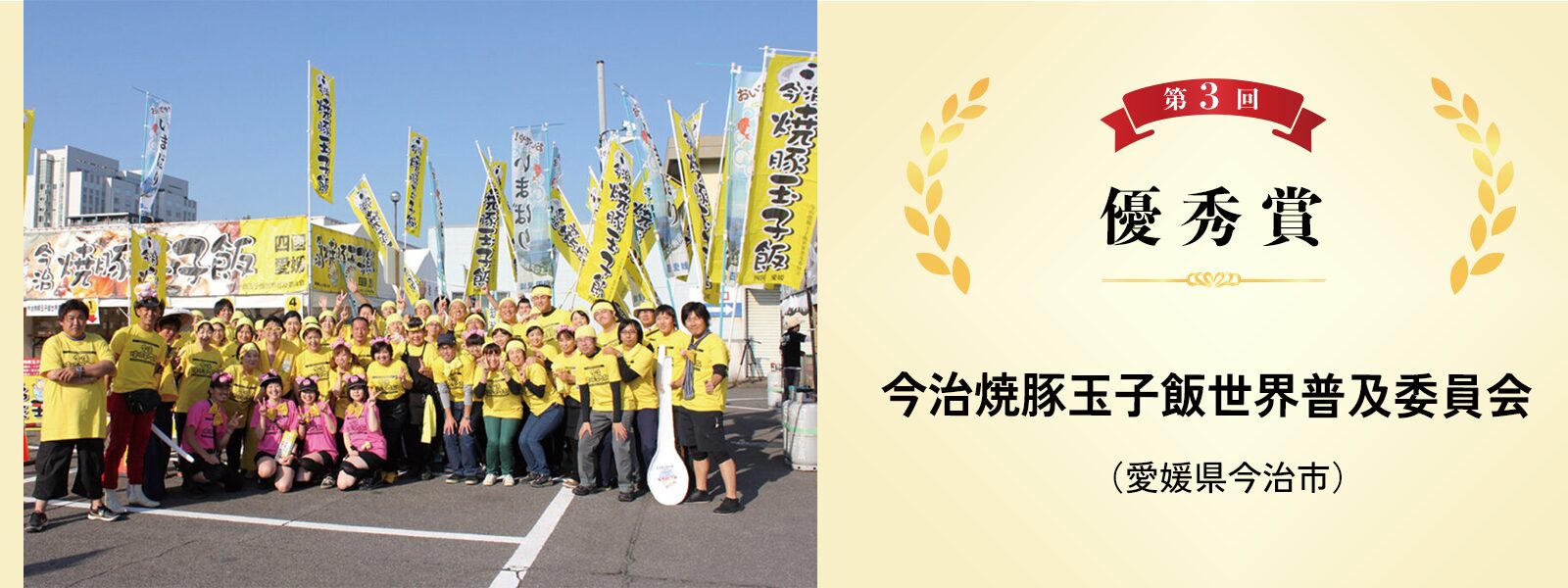 今治焼豚玉子飯世界普及委員会