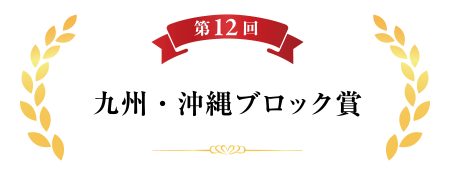 九州・沖縄ブロック賞