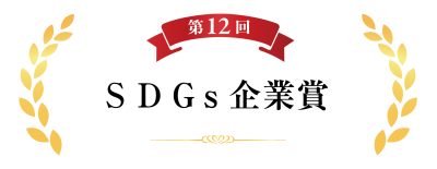 SDGs企業賞