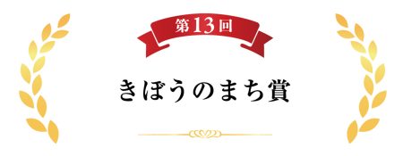 きぼうのまち賞
