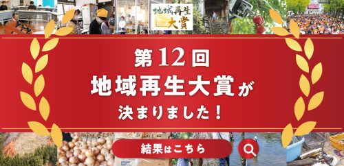 第12回地域再生大賞